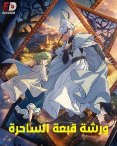 مشاهدة وتحميل انمي ورشة قبعة الساحرة الحلقة 2 مدبلجة