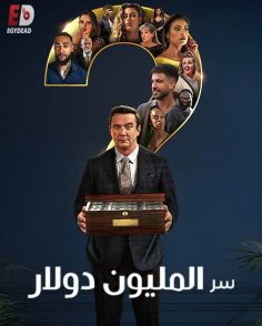 برنامج Million Dollar Secret الموسم الاول الحلقة 7 مترجمة