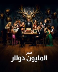 برنامج Million Dollar Secret الموسم الثاني الحلقة 1 مترجمة