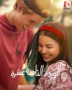 مشاهدة مشاهدة وتحميل فيلم 18th Rose 2026 مترجم