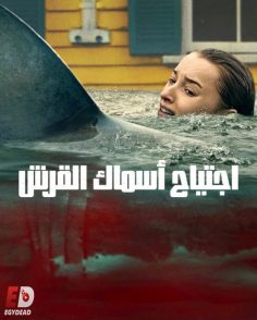 مشاهدة وتحميل فيلم اجتياح اسماك القرش 2026 مدبلج