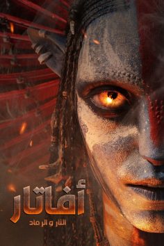 مشاهدة وتحميل فيلم افاتار 3 النار والرماد 2025 مدبلج