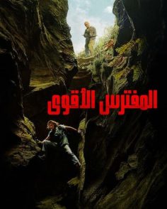 مشاهدة وتحميل فيلم المفترس الاقوى 2026 مدبلج