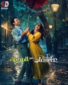 مشاهدة وتحميل فيلم عاشقان في المدينة 2026 مدبلج