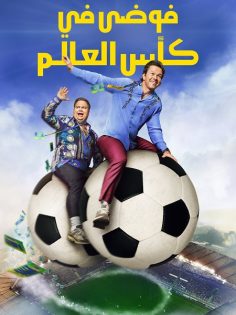 مشاهدة وتحميل فيلم فوضى في كأس العالم 2026 مدبلج