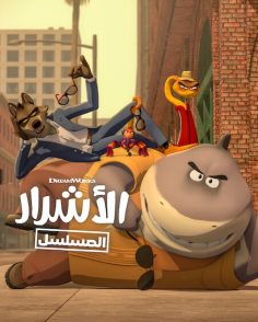 كرتون الاشرار الجزء الثاني الحلقة 1 مدبلجة
