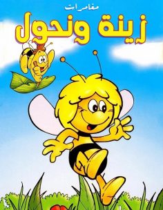 كرتون مغامرات زينة ونحول الحلقة 47 مدبلجة
