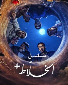 مشاهدة وتحميل مسلسل الخلاط الحلقة 4