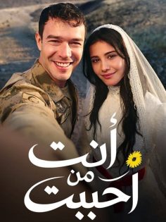 مشاهدة وتحميل مسلسل انت من احببت الجزء الاول الحلقة 44 مدبلجة
