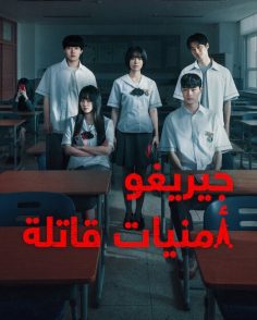 مشاهدة وتحميل مسلسل جيريغو امنيات قاتلة الحلقة 5 مدبلجة