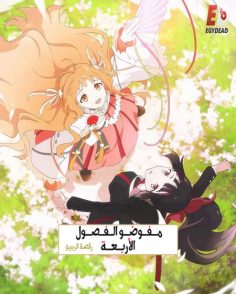 مشاهدة وتحميل انمي عملاء الفصول الاربعة الجزء الاول الحلقة 5 مدبلجة