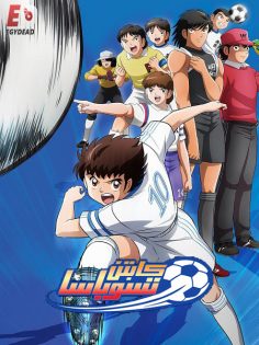 مشاهدة وتحميل انمي كابتن ماجد 2018 الجزء الاول الحلقة 22 مدبلجة