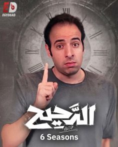 برنامج الدحيح 6 الحلقة 46 غايم أوف ثرونز