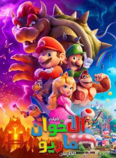 مشاهدة وتحميل فيلم سوبر ماريو بروس 2023 مدبلج بالمصري