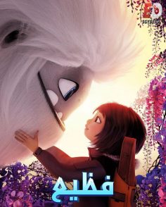مشاهدة وتحميل فيلم فظيع 2019 مدبلج بالمصري