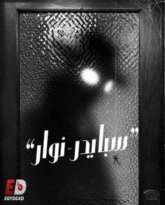 مشاهدة وتحميل مسلسل سبايدر نوار الجزء الاول الحلقة 7 مدبلجة