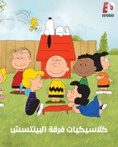 كرتون كلاسيكيات فرقة البينتس الحلقة 14 مدبلجة