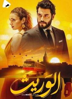 مشاهدة وتحميل مسلسل الوريث الجزء الاول الحلقة 25 مدبلجة