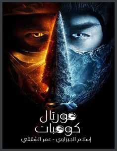 مشاهدة مشاهدة وتحميل فيلم Mortal Kombat 1 2021 مترجم