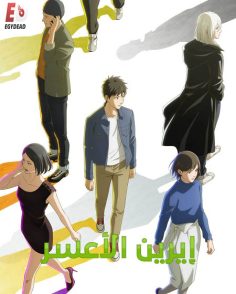مشاهدة وتحميل انمي ايرين الاعسر الحلقة 1 مدبلجة