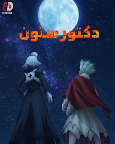 مشاهدة وتحميل انمي دكتور ستون الجزء الرابع الحلقة 34 مدبلجة