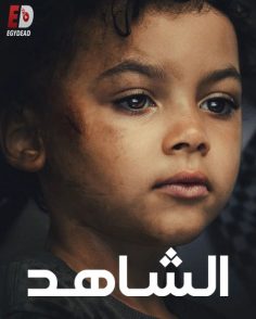مشاهدة وتحميل مسلسل الشاهد الحلقة 3 مدبلجة