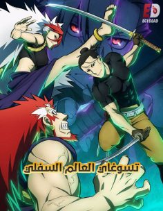 مشاهدة وتحميل انمي تسوغاي العالم السفلي الحلقة 13 مدبلجة