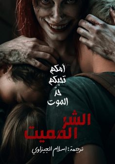 مشاهدة مشاهدة وتحميل فيلم Evil Dead Rise 2023 مترجم