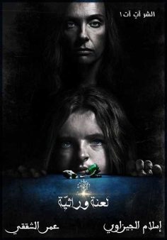 مشاهدة مشاهدة وتحميل فيلم Hereditary 2018 مترجم