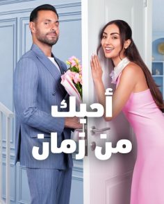 مشاهدة مشاهدة وتحميل فيلم احبك من زمان 2026