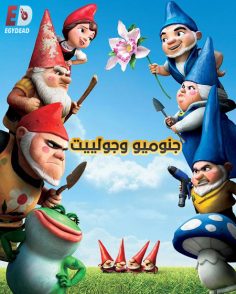 مشاهدة وتحميل فيلم جنوميو وجولييت 2011 مدبلج بالمصري