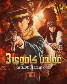 مشاهدة وتحميل فيلم جولدن كاموي 3 الهجوم على سجن أباشيري 2026 مدبلج