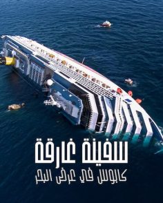 مشاهدة وتحميل فيلم سفينة غارقة كابوس في عرض البحر 2026 مدبلج