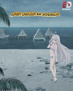 مشاهدة وتحميل فيلم شيبويوجي 44 الشاطئ الغائم 2026 مدبلج