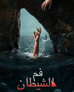 مشاهدة وتحميل فيلم فم الشيطان 2026 مدبلج