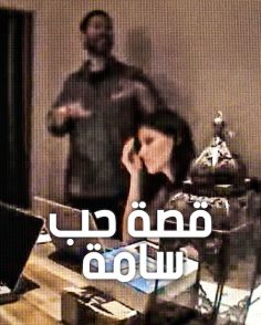 مشاهدة وتحميل فيلم قصة حب سامة 2026 مدبلج