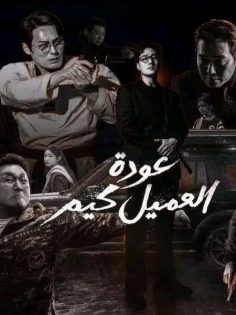 مشاهدة وتحميل مسلسل عودة العميل كيم الحلقة 9 مدبلجة