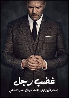 مشاهدة مشاهدة وتحميل فيلم Wrath of Man 2021 مترجم