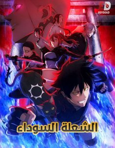 مشاهدة وتحميل انمي الشعلة السوداء الحلقة 5 مدبلجة
