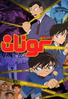 مشاهدة وتحميل انمي المحقق كونان الحلقة 1204 مدبلجة