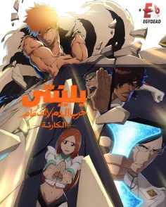 مشاهدة وتحميل انمي بليتش الجزء الثاني الحلقة 43 مدبلجة