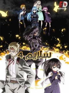 مشاهدة وتحميل انمي سلايم الجزء الرابع الحلقة 14 مدبلجة
