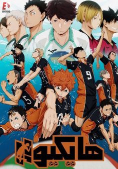 مشاهدة وتحميل انمي هايكيو الجزء الاول الحلقة 9 مدبلجة