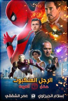 مشاهدة مشاهدة وتحميل فيلم Spider Man Homecoming 2017 مترجم