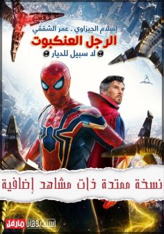 مشاهدة مشاهدة وتحميل فيلم Spider Man No Way Home 2021 مترجم