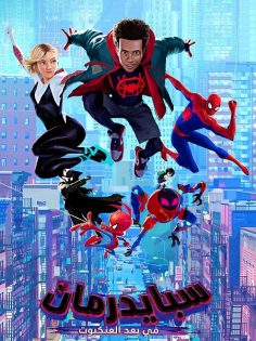 مشاهدة وتحميل فيلم سبايدر مان في عالم العنكبوت 2018 مدبلج بالمصري