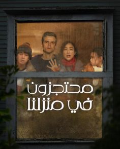 مشاهدة وتحميل فيلم محتجزون في منزلنا 2026 مدبلج