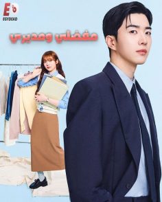 مشاهدة وتحميل مسلسل مفضلي و مديري الحلقة 2 مدبلجة