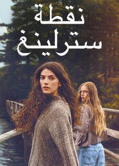 مشاهدة وتحميل مسلسل نقطة سترلينغ الجزء الاول الحلقة 8 مدبلجة